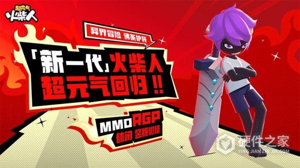 超元气火柴人手游