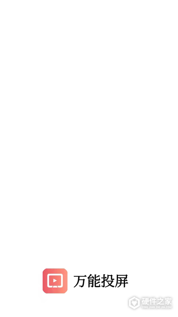 万能投屏