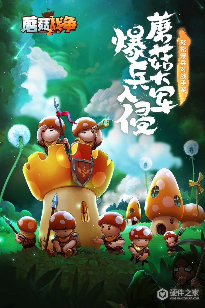 蘑菇战争2