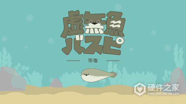 虚无鱼BasPi