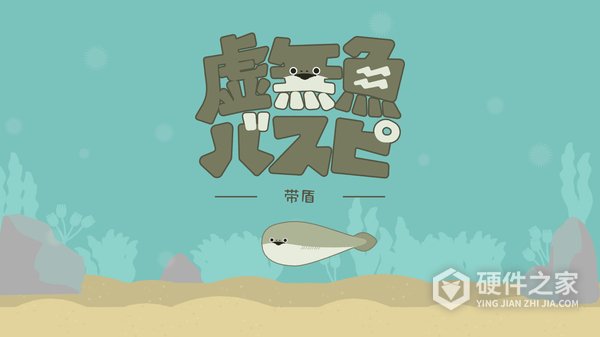 虚无鱼BasPi官方版