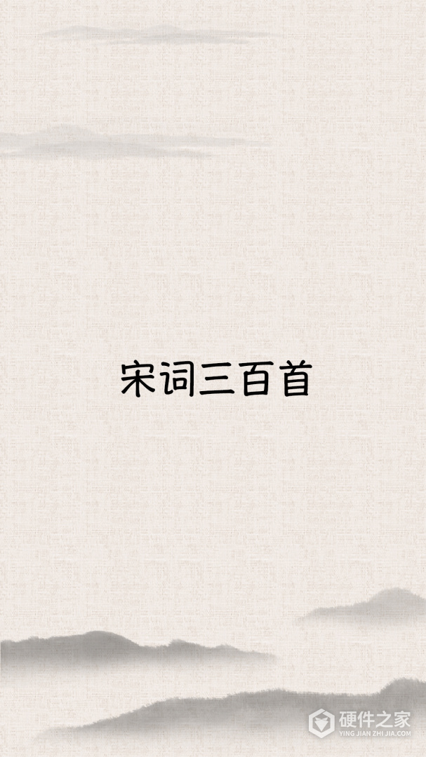 宋词三百首