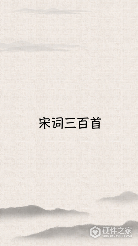 宋词三百首app