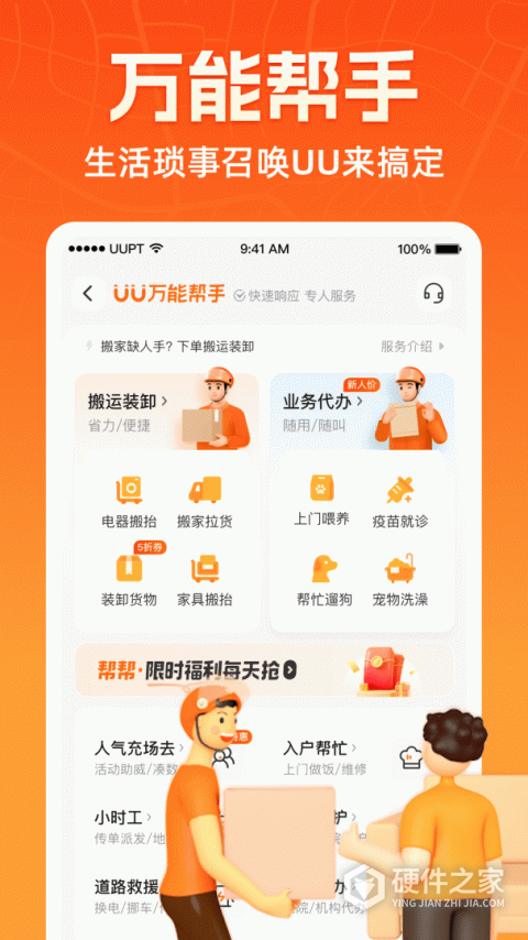 UU跑腿