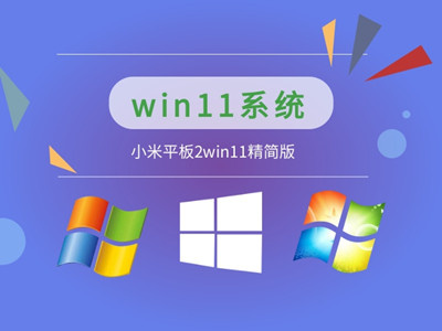 小米平板2win11精简版系统
