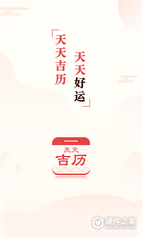 天天吉历万年历