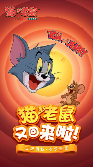 猫和老鼠正式服