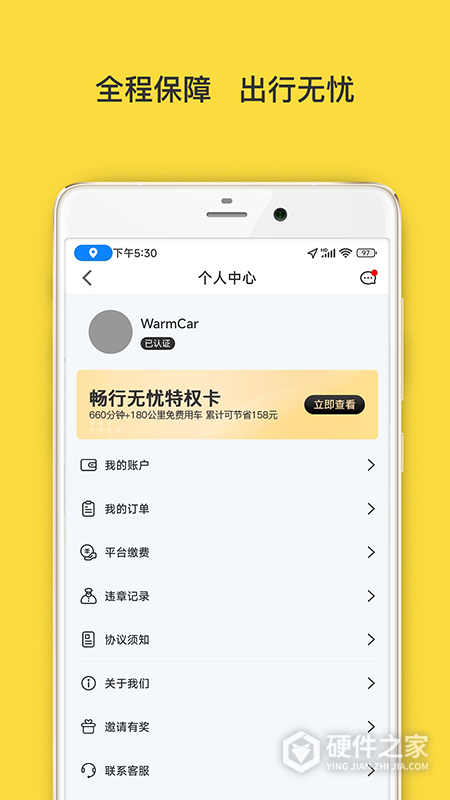 WarmCar共享汽车app