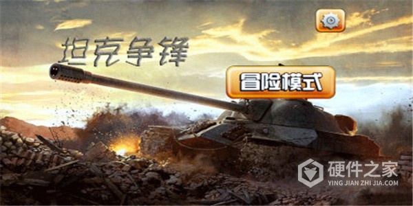 坦克争锋公测版