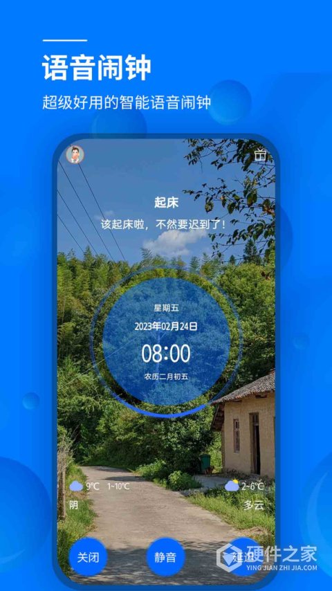 语音闹钟app
