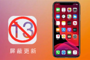 ios13屏蔽系统更新教程