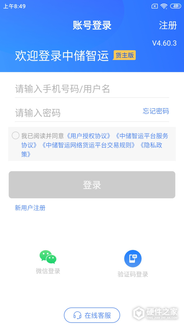 中储智运货主