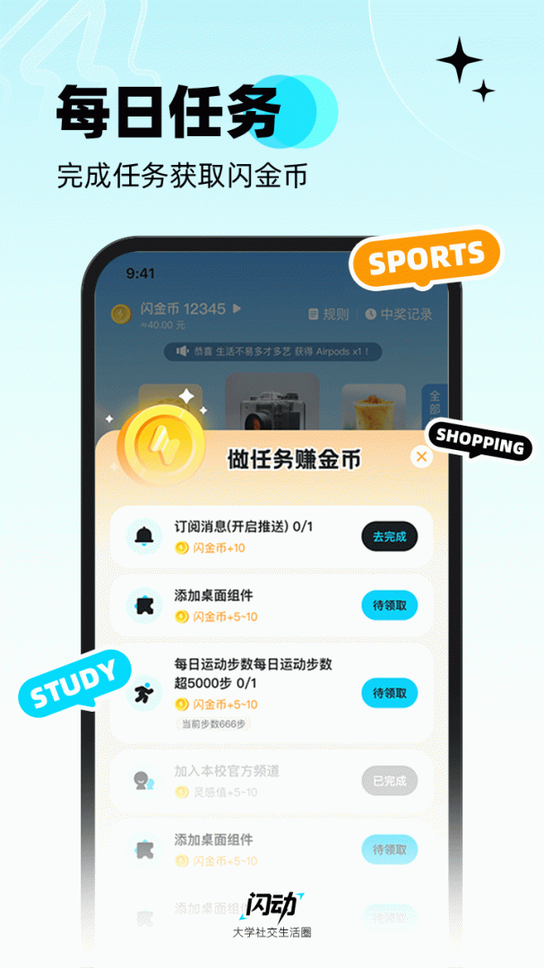 闪动校园app