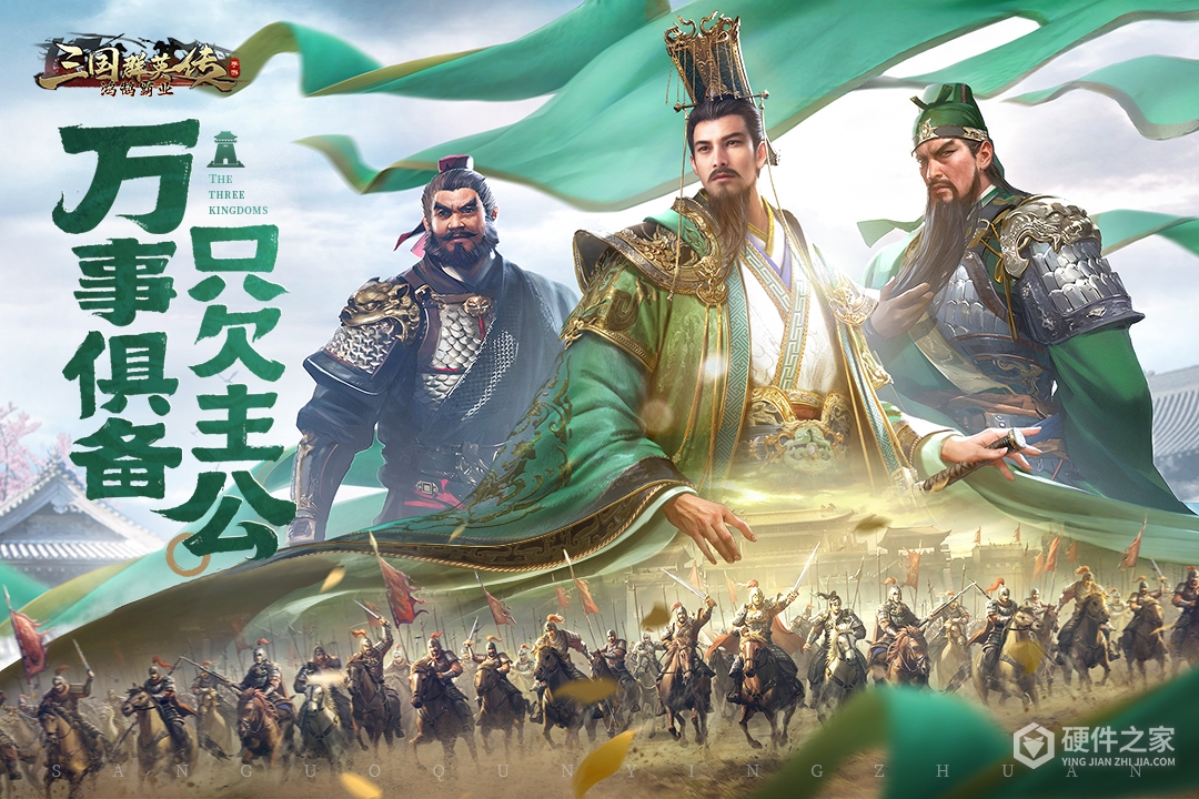 三国群英传:鸿鹄霸业