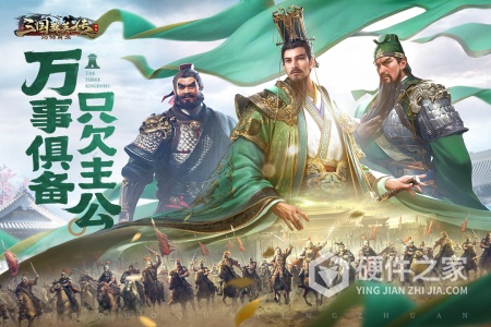 三国群英传：鸿鹄霸业