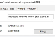 自动修复microsoft-windows-kernel-pnp-events.dll丢失方法