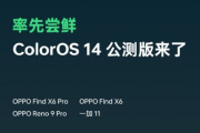 coloros14什么时候正式上线