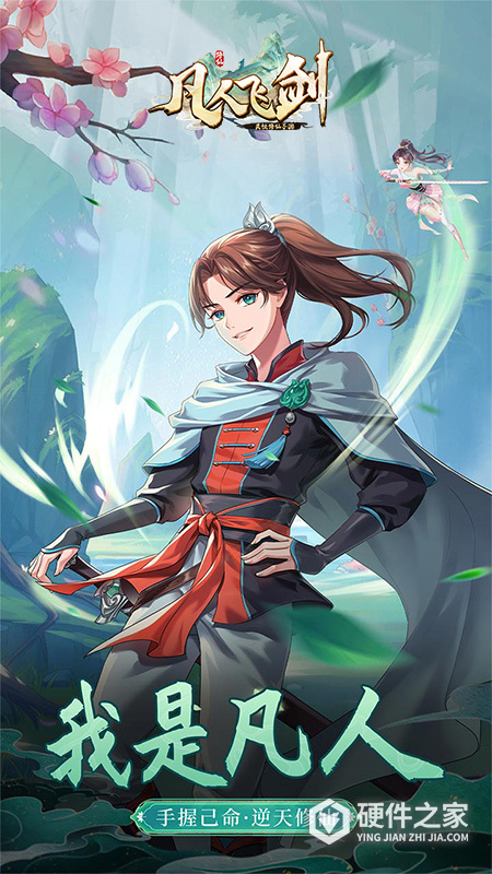 凡人飞剑安卓版