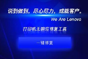 联想打印机无响应修复工具