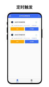 定时自动触发器