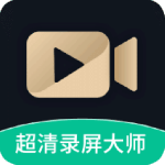 超清录屏大师