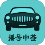 小客车摇号