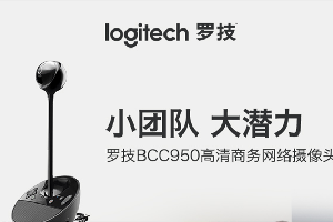 罗技bcc950摄像头调试教程