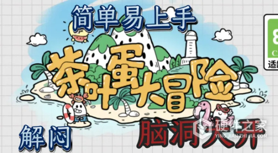 茶叶蛋大冒险