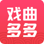 戏曲多多老版