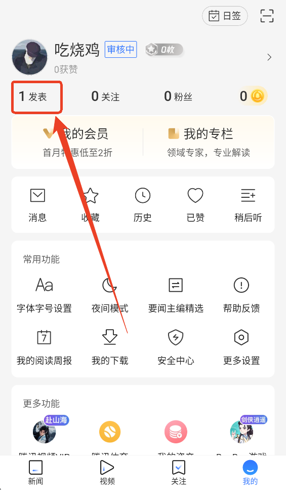 腾讯新闻App