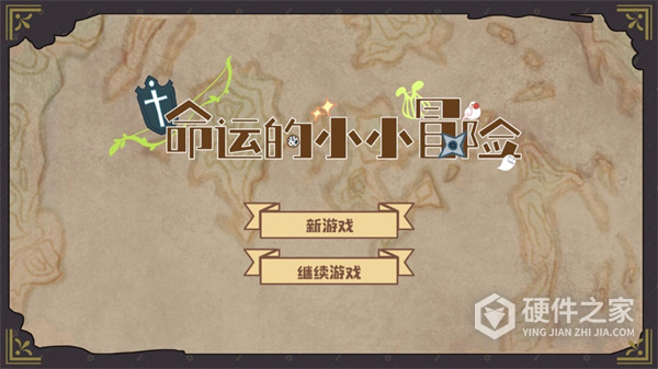 命运的小小冒险