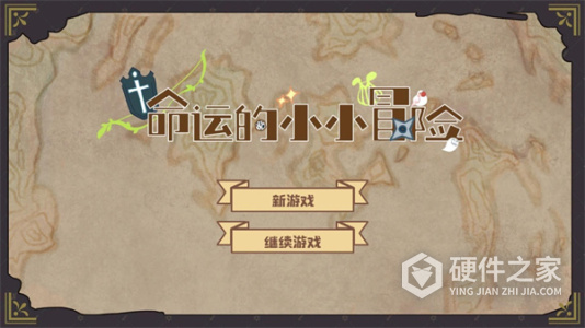 命运的小小冒险