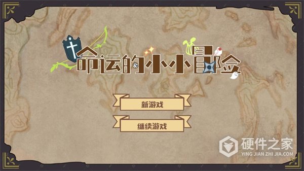 命运的小小冒险