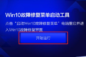 联想Win10故障修复菜单启动工具