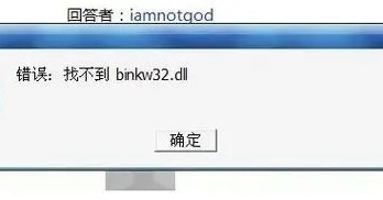 怎么样才能解决黑鹰坠落binkw32dll缺失