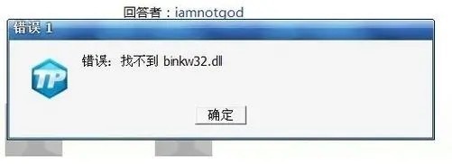 怎么样才能解决黑鹰坠落binkw32dll缺失