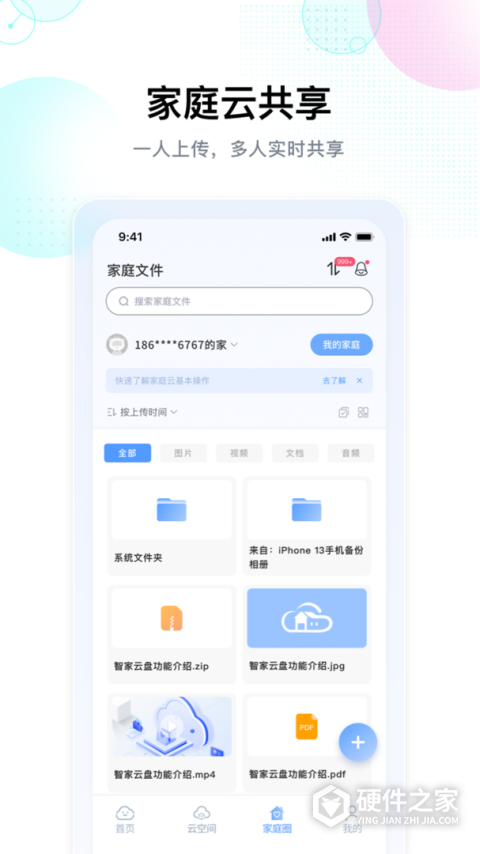 智家云盘app