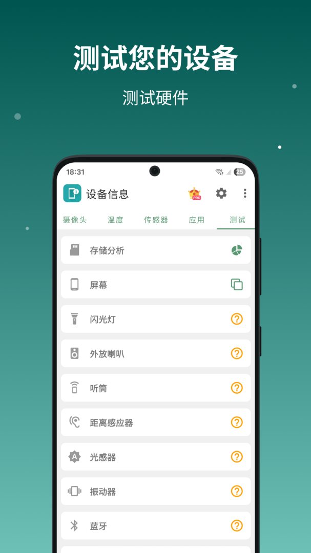 设备信息APP