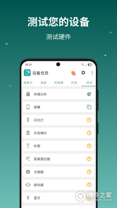 设备信息APP