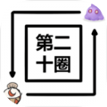 第二十圈正式版