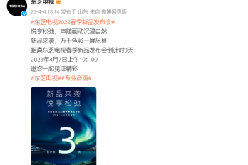 “自在视听 以观心境”东芝电视新品发布会直播