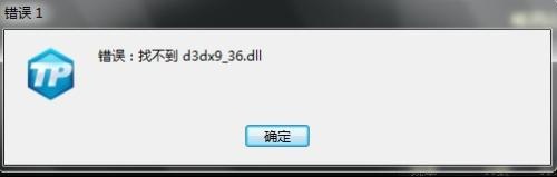 真三国无双5丢失d3dx9_36.dll怎么解决