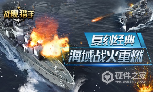 战舰猎手应用宝版