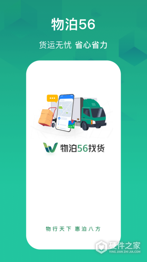 物泊56找货app