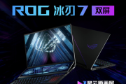 rog冰刃7双屏什么时候出