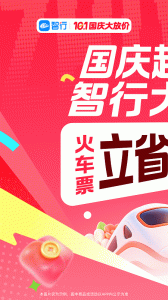 智行火车票