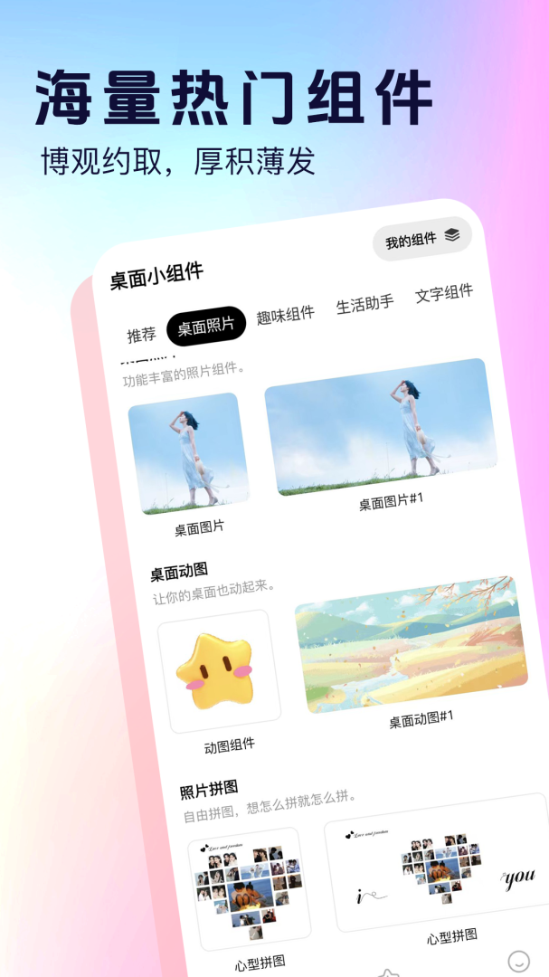 桌面小组件app