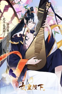 全民养成之女皇陛下快手版