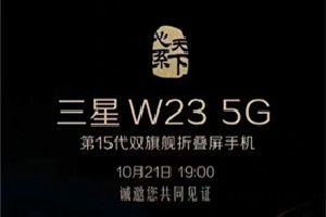 三星w23系列什么时候发布