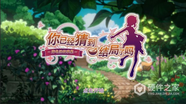 你已经猜到结局了吗steam版